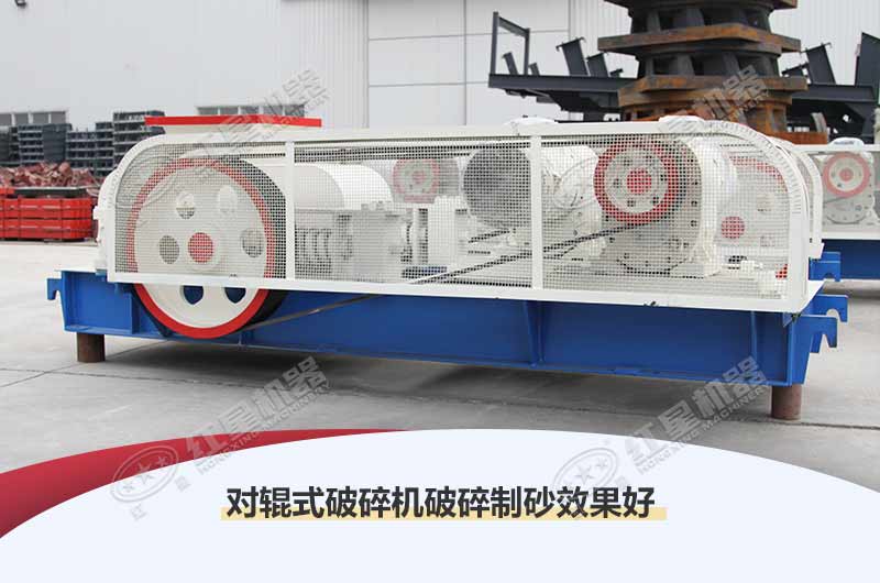 結(jié)構(gòu)簡單的對輥式制砂機(jī)